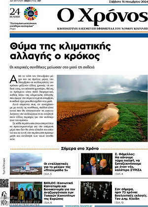 Πρωτοσέλιδο Χρόνος