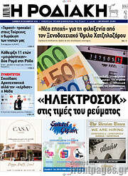 /Η Ροδιακή