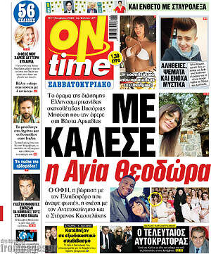 Πρωτοσέλιδο εφημερίδας ON time - protoselida