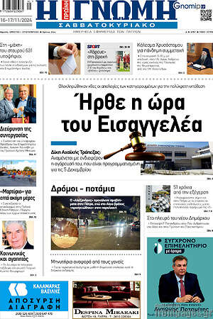 Πρωτοσέλιδο Η Γνώμη