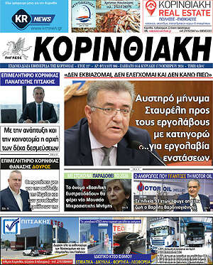 Πρωτοσέλιδο Κορινθιακή