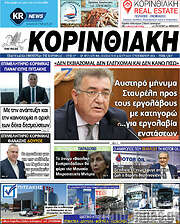 /Κορινθιακή
