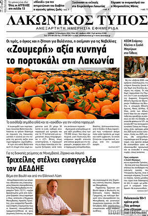 Πρωτοσέλιδο Λακωνικός Τύπος