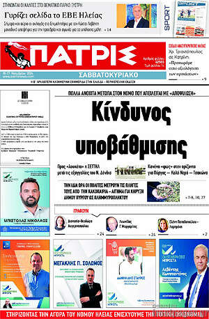 Πρωτοσέλιδο Πατρίς