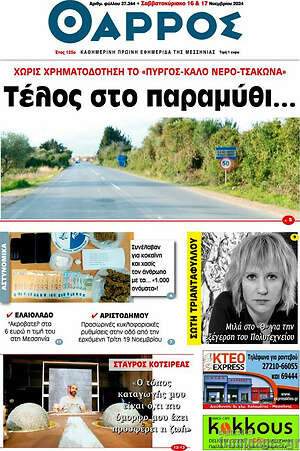 Πρωτοσέλιδο Θάρρος
