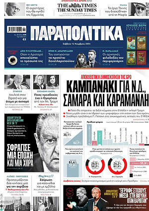 Παραπολιτικά: Καμπανάκι για Ν.Δ., Σαμαρά και Καραμανλή