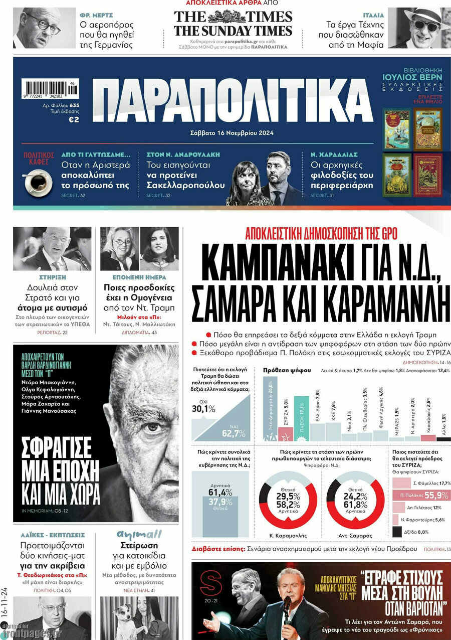 Παραπολιτικά