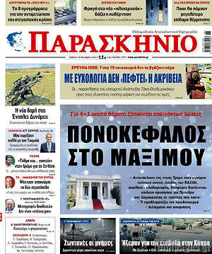 Πρωτοσέλιδο εφημερίδας Παρασκήνιο - protoselida