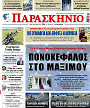 /Παρασκήνιο