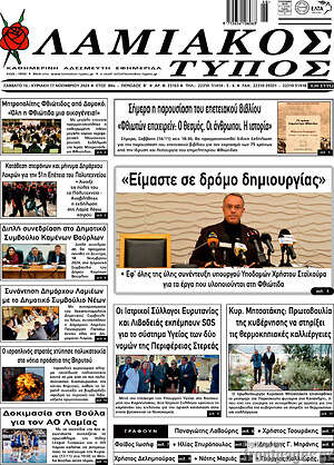 Πρωτοσέλιδο Λαμιακός Τύπος