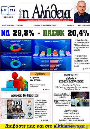Πρωτοσέλιδο Η Αλήθεια