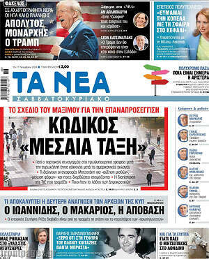 Τα Νέα: Κωδικός «Μεσαία Τάξη»