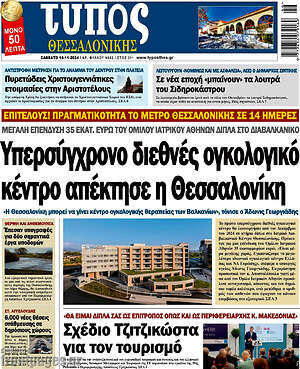 Πρωτοσέλιδο εφημερίδας Τύπος Θεσσαλονίκης - protoselida