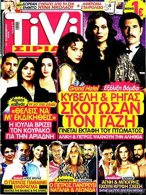 Περιοδικό TIVI Σίριαλ
