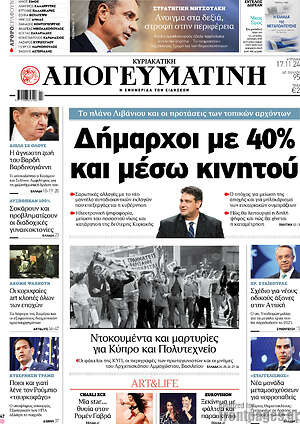 Απογευματινή: Δήμαρχοι με 40% και μέσω κινητού