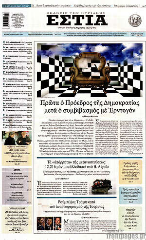 Πρωτοσέλιδο εφημερίδας Εστία - protoselida