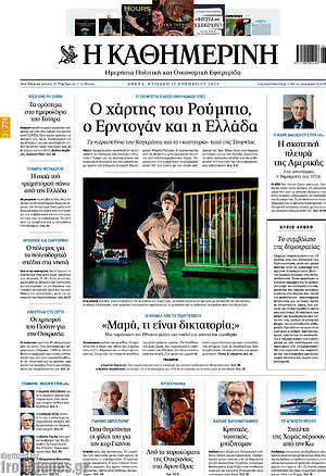 Η Καθημερινή: Ο χάρτης του Ρούμπιο, ο Ερντογάν και η Ελλάδα