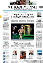 /Η Καθημερινή