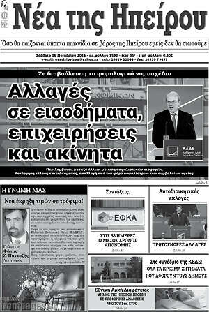 Πρωτοσέλιδο Νέα της Ηπείρου