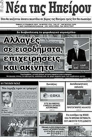 /Νέα της Ηπείρου