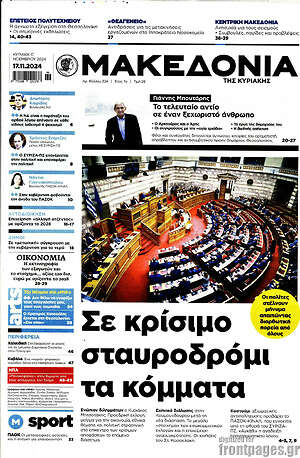 Μακεδονία: Σε κρίσιμο σταυροδρόμι τα κόμματα