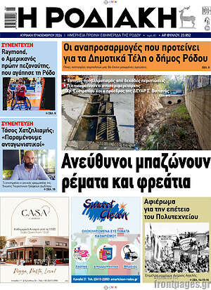 Πρωτοσέλιδο Η Ροδιακή