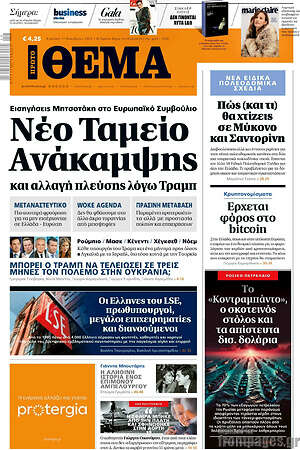 Πρώτο Θέμα: Νέο Ταμείο Ανάκαμψης