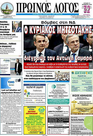 Πρωτοσέλιδο Πρωινός Λόγος