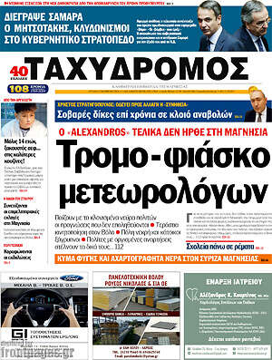 Πρωτοσέλιδο Ταχυδρόμος