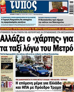 Πρωτοσέλιδο εφημερίδας Τύπος Θεσσαλονίκης - protoselida