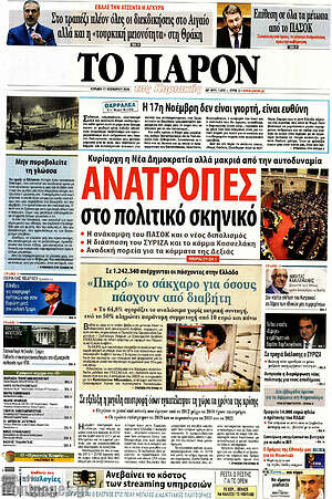 Πρωτοσέλιδο εφημερίδας Το Παρόν - protoselida