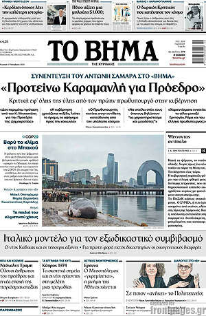 Το Βήμα: Προτείνω Καραμανλή για Πρόεδρο