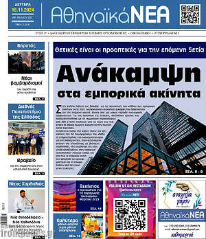 Πρωτοσέλιδο Αθηναϊκά Νέα