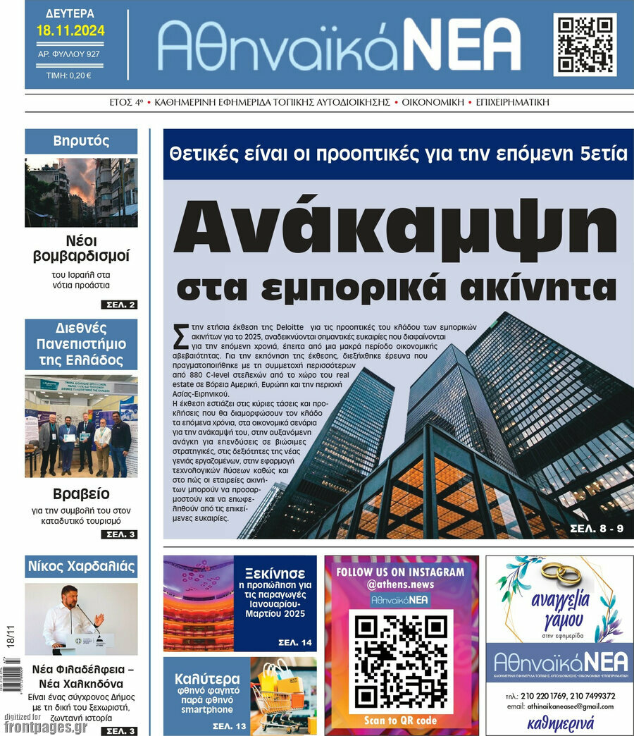 Αθηναϊκά Νέα