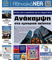 /Αθηναϊκά Νέα