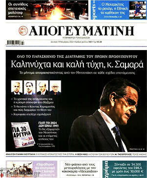 Απογευματινή: Καληνύχτα και καλή τύχη, κ. Σαμαρά
