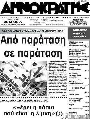 Πρωτοσέλιδο Δημοκράτης