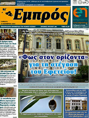 Πρωτοσέλιδο Εμπρός