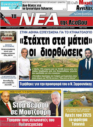 Πρωτοσέλιδο Νέα της Λέσβου
