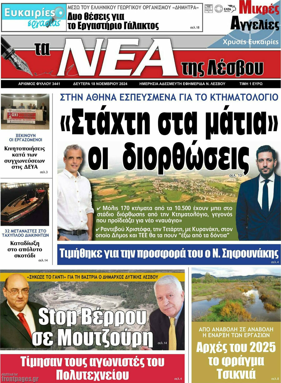 Νέα της Λέσβου