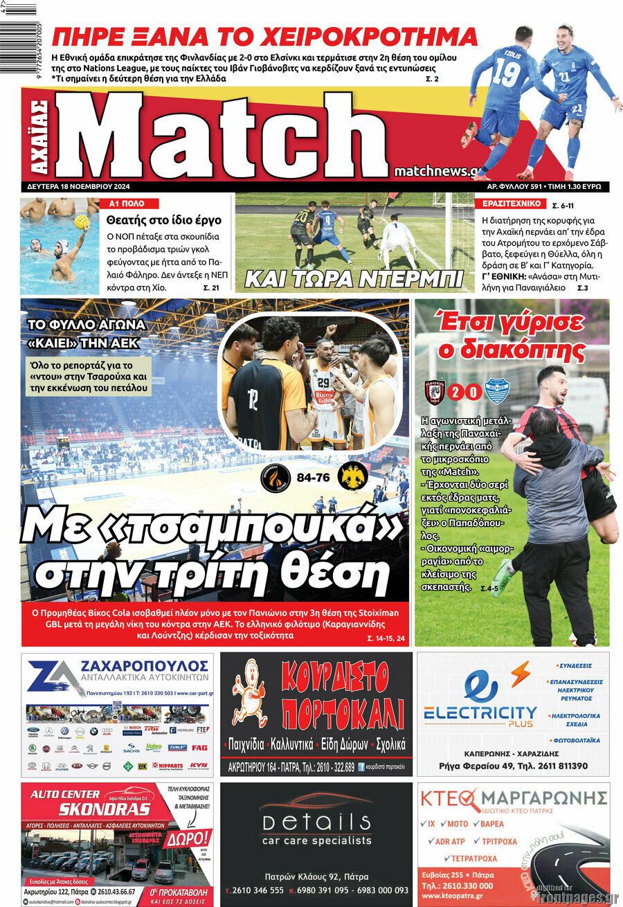 Match Αχαΐας