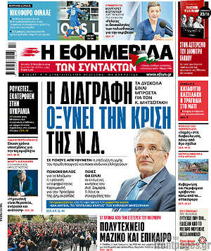 Η εφημερίδα των συντακτών: Η διαγραφή οξύνει την κρίση της Ν.Δ.