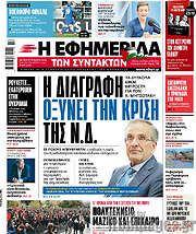 /Η εφημερίδα των συντακτών