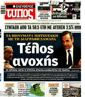 Ελεύθερος Τύπος: Τέλος ανοχής