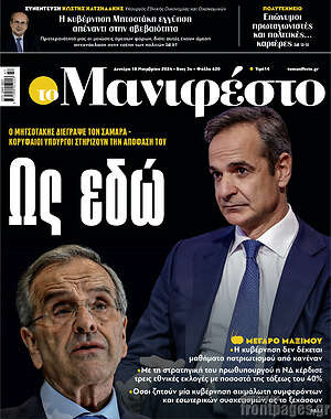 Πρωτοσέλιδο εφημερίδας Manifesto - protoselida