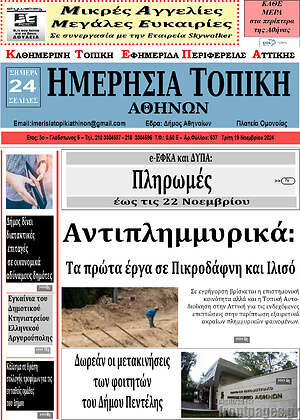 Πρωτοσέλιδο Ημερήσια Τοπική