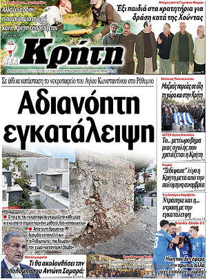 Πρωτοσέλιδο Νέα Κρήτη
