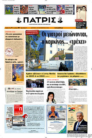 Πρωτοσέλιδο Πατρίς
