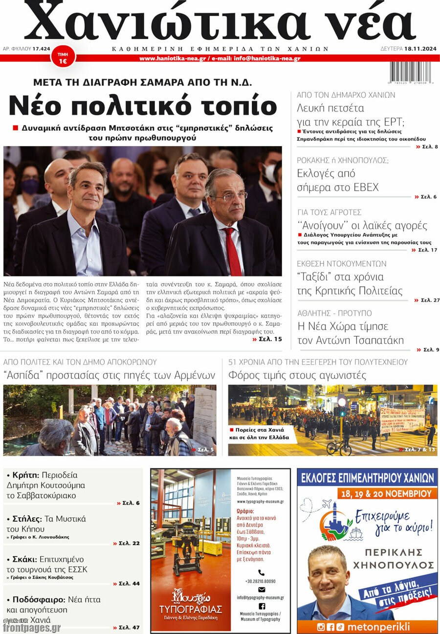 Χανιώτικα Νέα