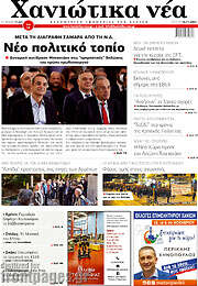 /Χανιώτικα Νέα
